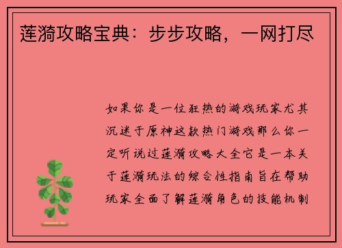 莲漪攻略宝典：步步攻略，一网打尽