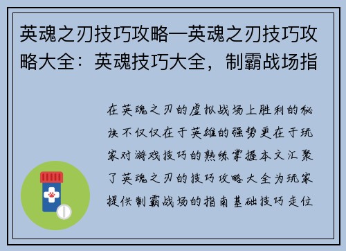 英魂之刃技巧攻略—英魂之刃技巧攻略大全：英魂技巧大全，制霸战场指南