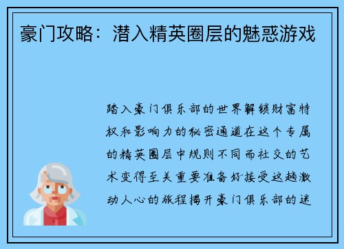 豪门攻略：潜入精英圈层的魅惑游戏