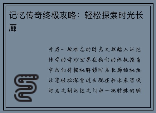 记忆传奇终极攻略：轻松探索时光长廊