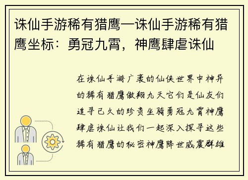 诛仙手游稀有猎鹰—诛仙手游稀有猎鹰坐标：勇冠九霄，神鹰肆虐诛仙