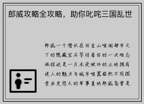 郎威攻略全攻略，助你叱咤三国乱世