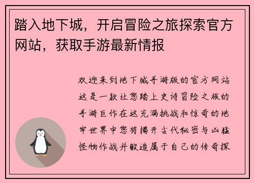 踏入地下城，开启冒险之旅探索官方网站，获取手游最新情报