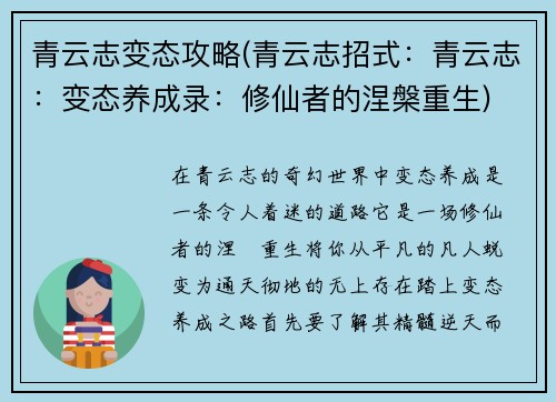 青云志变态攻略(青云志招式：青云志：变态养成录：修仙者的涅槃重生)