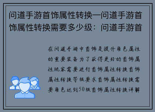 问道手游首饰属性转换—问道手游首饰属性转换需要多少级：问道手游首饰属性转换详解，助你极品炼成