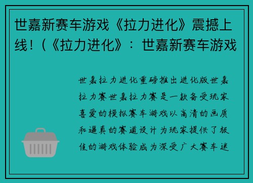 世嘉新赛车游戏《拉力进化》震撼上线！(《拉力进化》：世嘉新赛车游戏再度震撼，带你体验极速之旅！)