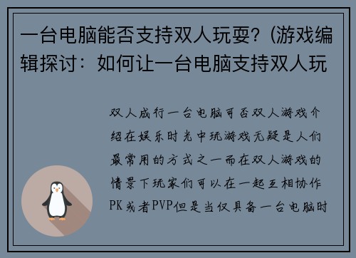 一台电脑能否支持双人玩耍？(游戏编辑探讨：如何让一台电脑支持双人玩耍？)