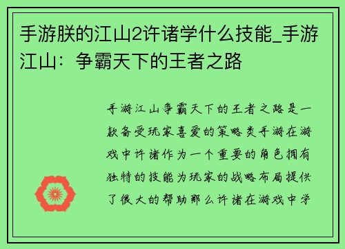 手游朕的江山2许诸学什么技能_手游江山：争霸天下的王者之路