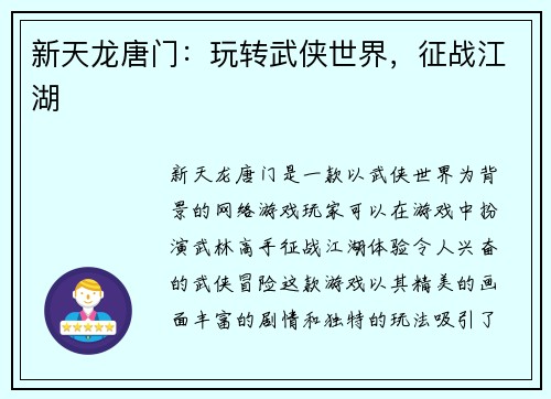 新天龙唐门：玩转武侠世界，征战江湖