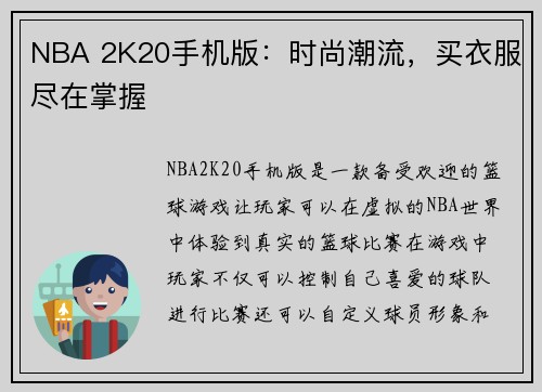 NBA 2K20手机版：时尚潮流，买衣服尽在掌握