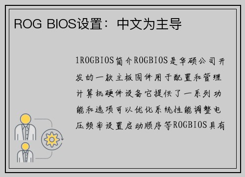 ROG BIOS设置：中文为主导